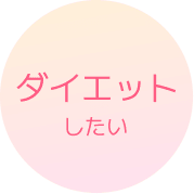 ダイエットしたい