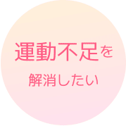 運動不足を解消したい