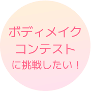 ボディコンテストに挑戦したい