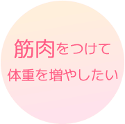 筋肉をつけて体重を増やしたい